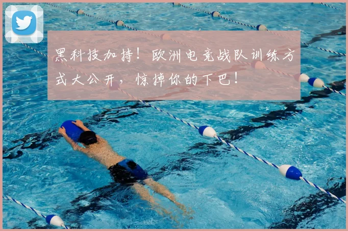 黑科技加持！欧洲电竞战队训练方式大公开，惊掉你的下巴！