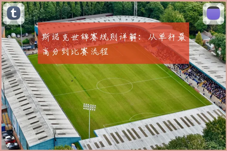 斯诺克世锦赛规则详解：从单杆最高分到比赛流程
