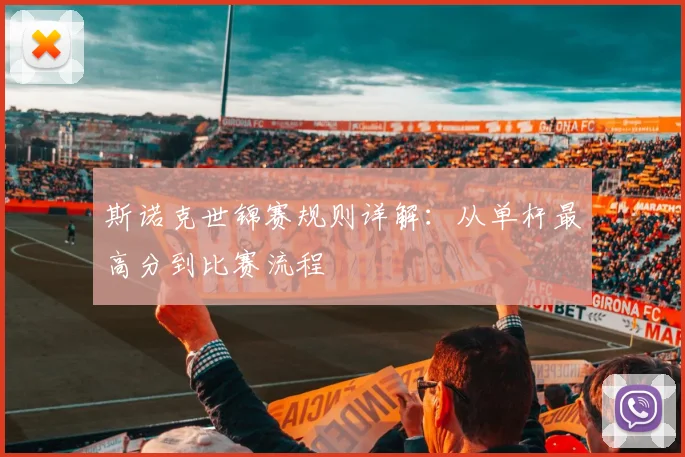 斯诺克世锦赛规则详解：从单杆最高分到比赛流程