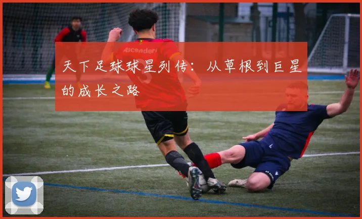 天下足球球星列传：从草根到巨星的成长之路