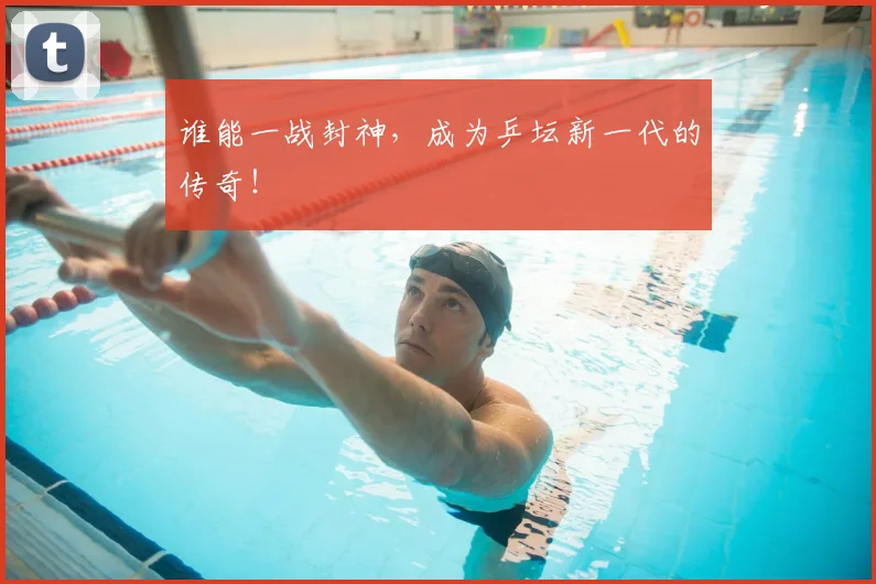 谁能一战封神，成为乒坛新一代的传奇！
