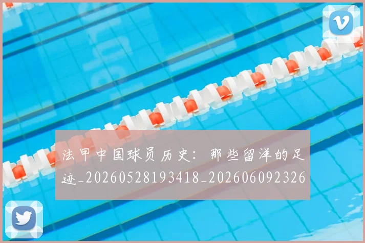 法甲中国球员历史：那些留洋的足迹_20260528193418_20260609232659