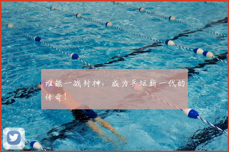 谁能一战封神，成为乒坛新一代的传奇！