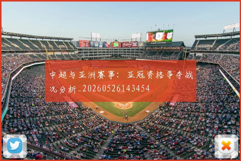 中超与亚洲赛事:亚冠资格争夺战况分析_20260526143454