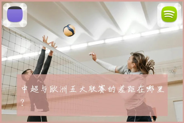 中超与欧洲五大联赛的差距在哪里？