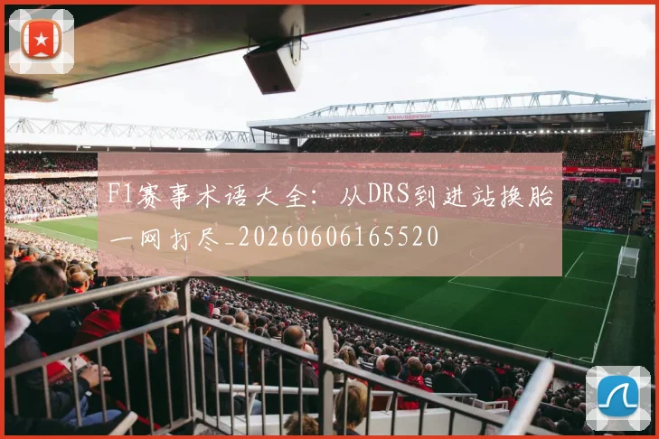 F1赛事术语大全:从DRS到进站换胎一网打尽_20260606165520
