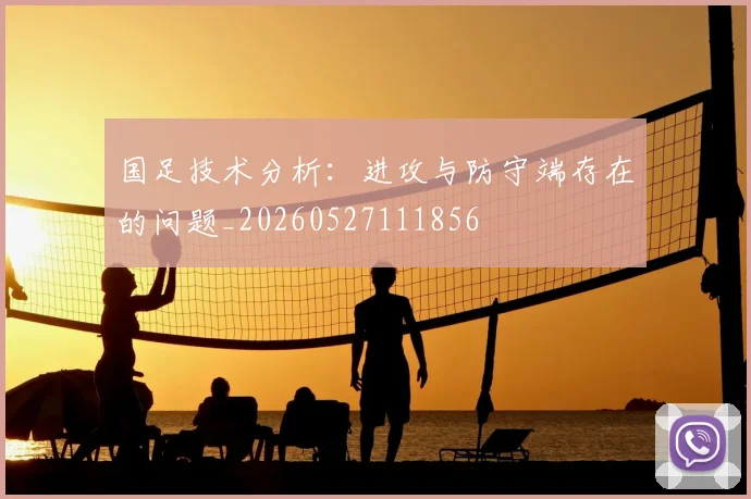 国足技术分析:进攻与防守端存在的问题_20260527111856