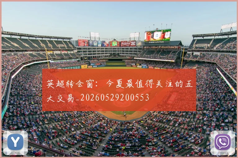 英超转会窗：今夏最值得关注的五大交易_20260529200553
