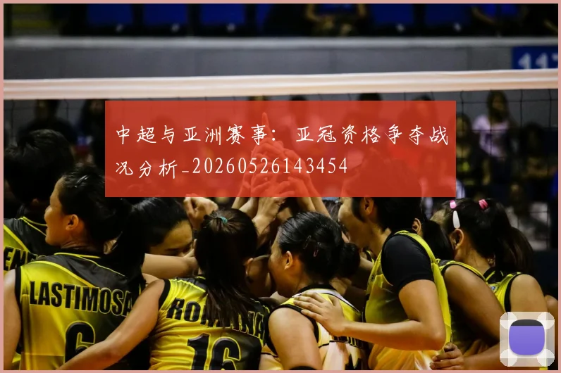 中超与亚洲赛事:亚冠资格争夺战况分析_20260526143454