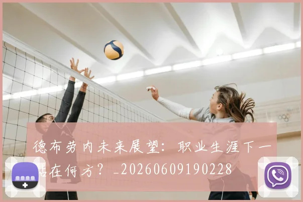 德布劳内未来展望：职业生涯下一站在何方？_20260609190228